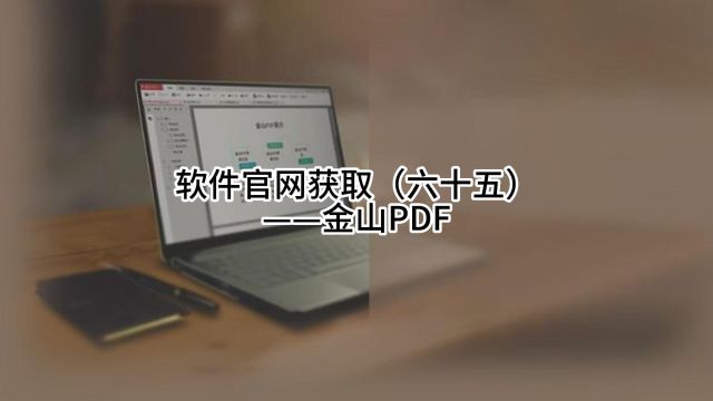 软件官网获取(六十五)——金山PDF