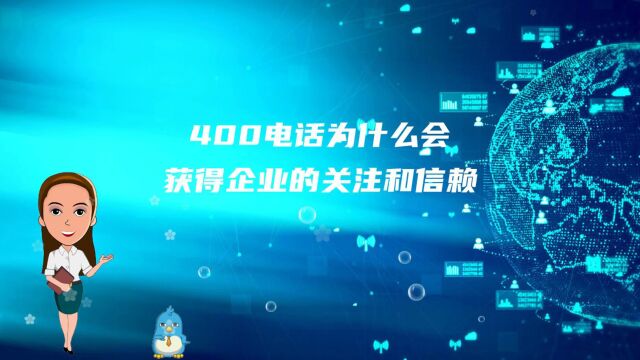 400电话为什么会获得企业的关注和信赖