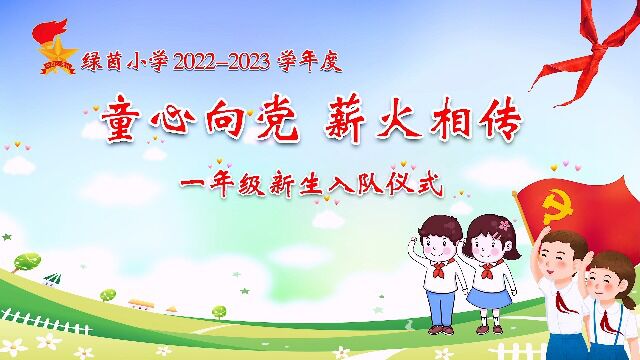 绿茵小学2023年一年级新生入队仪式 