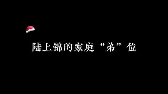 陆上锦是有点家庭“弟”位在身上的#广播剧 #人鱼陷落 #陆上锦言逸