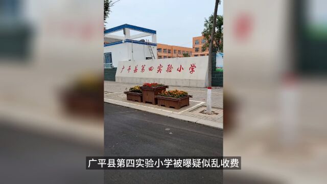 网传:广平县第四实验小学收取学生读书活动费?