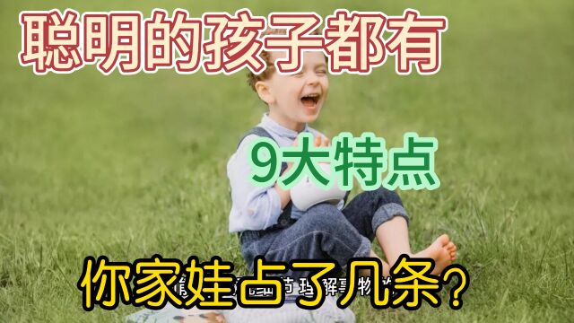 聪明的孩子,多数会有的几大特点,你家孩子占了几条?