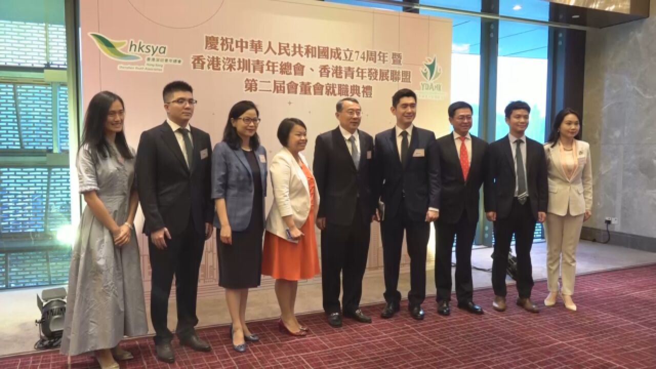 香港深圳青年总会第二届会董会就职典礼在港举行