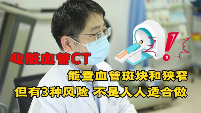 心脏血管CT能查血管斑块和狭窄,但有“风险”,不是人人适合做