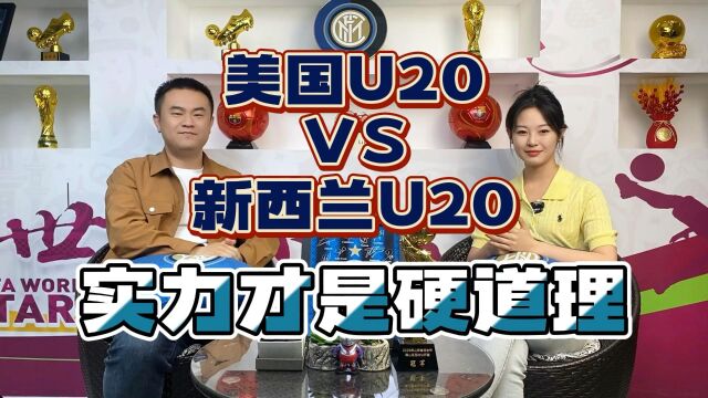 世青赛:美国U20VS新西兰U20,实力才是硬道理