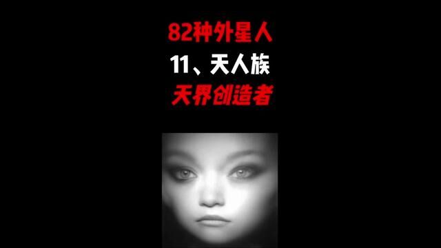 82种外星人:11、天人族,最善于伪装的外星种族#外星人 #外星文明 #不明飞行物 #超自然现象