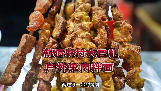 新疆农村一周只有一次的赶巴扎,18一份铺满肉的“鬼肉拌面”,配上2块钱一串的烤肉,巴扎上吃饭是正儿八经的香.#是新疆那味儿了