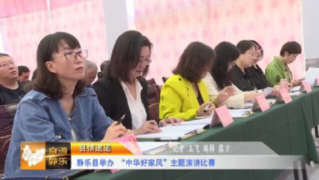 静乐县举办“中华魂”(中华好家风)主题演讲比赛