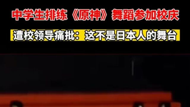 这不是日本人的舞台!中学校庆校长现场发飙怒批,网友:干得漂亮