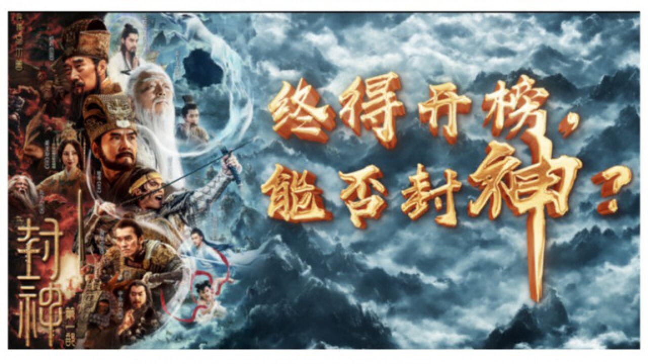 《封神第一部》:终得开榜,能否封神?