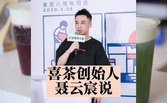 90后喜茶创始人,聂云宸说:保持成长,干翻一切 #喜茶 #聂云宸