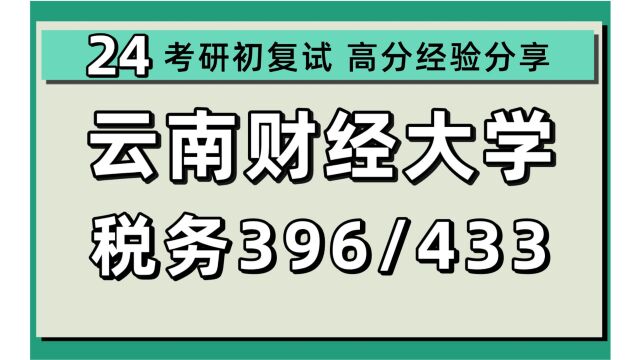 24云南财经大学考研税务专业考研(云财大税务)396经济类综合能力/433税务专业基础/税务/专硕/24税务考研指导