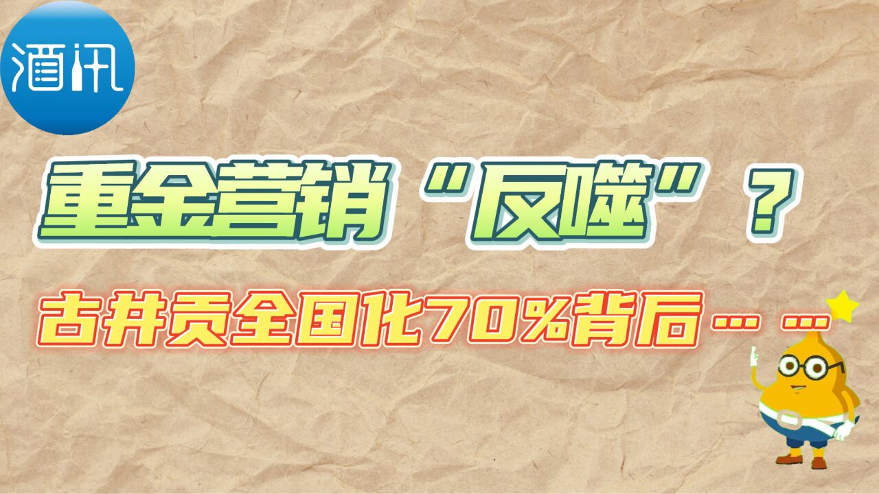 酒讯深度|重金营销“反噬”?古井贡全国化70%背后……