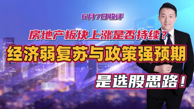 房地产板块上涨是否持续?经济弱复苏与政策强预期是选股思路!