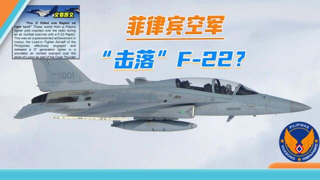 韩国白捡一个“广告”:“猛禽”折翼,菲空军FA50首次“击落”F22