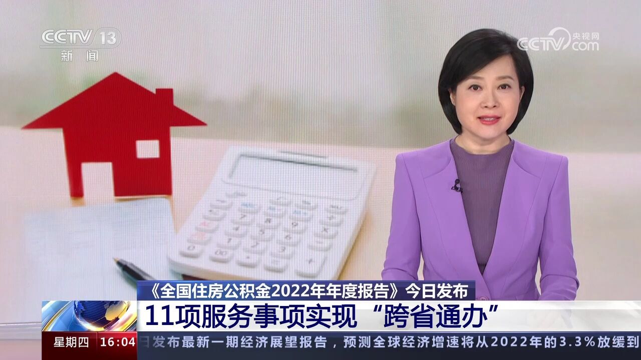 《全国住房公积金2022年年度报告》今日发布 11项服务事项实现“跨省通办”