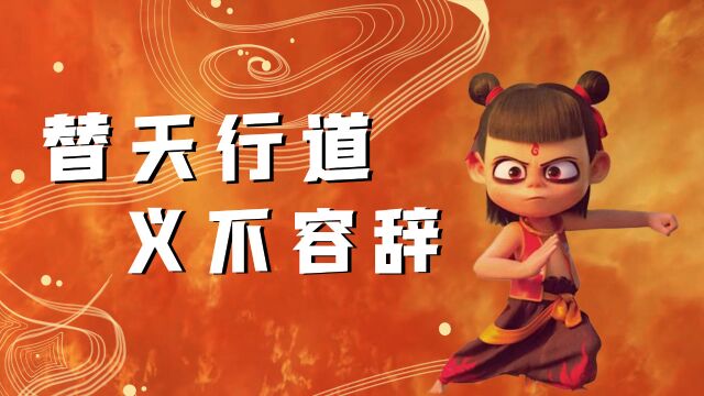 哪吒之魔童降世:哪吒即使被误解,也一直在完成斩妖除魔的使命