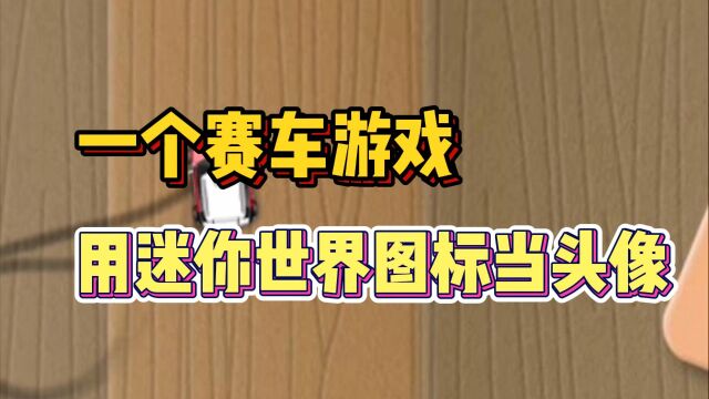 一个赛车游戏,用着迷你世界图标做头像!还说自己是正版?