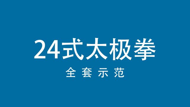 24式太极拳全套示范