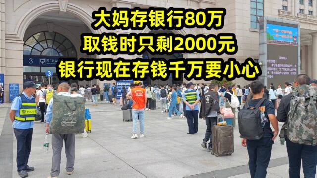 大妈存银行80万,取钱时只剩2000元,银行现在存钱千万要小心