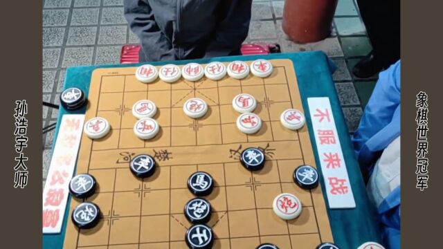 孙浩宇大师招牌太惹眼,退休棋王都看不下去了:小伙子,我来吧