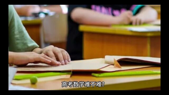 高考数学难不难 今年高考数学难吗?