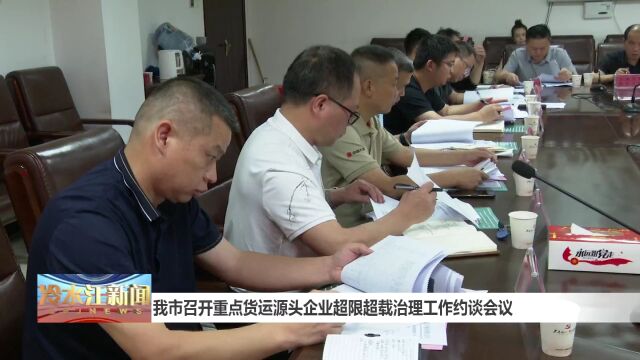 我市召开重点货运源头企业超限超载治理工作约谈会议