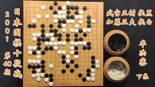 2001第40期日本围棋十段战半决赛武宫正树vs加藤正夫下集