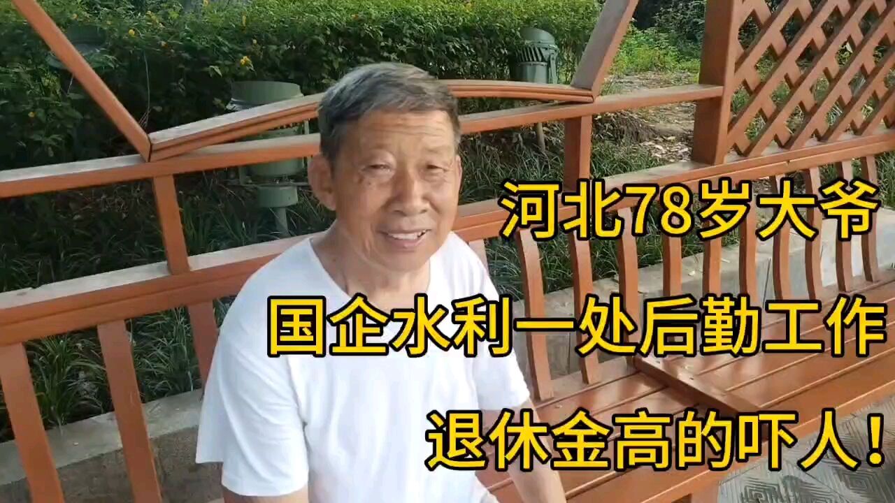 河北78岁大爷,国企水利一处后勤工作,退休金高的吓人!