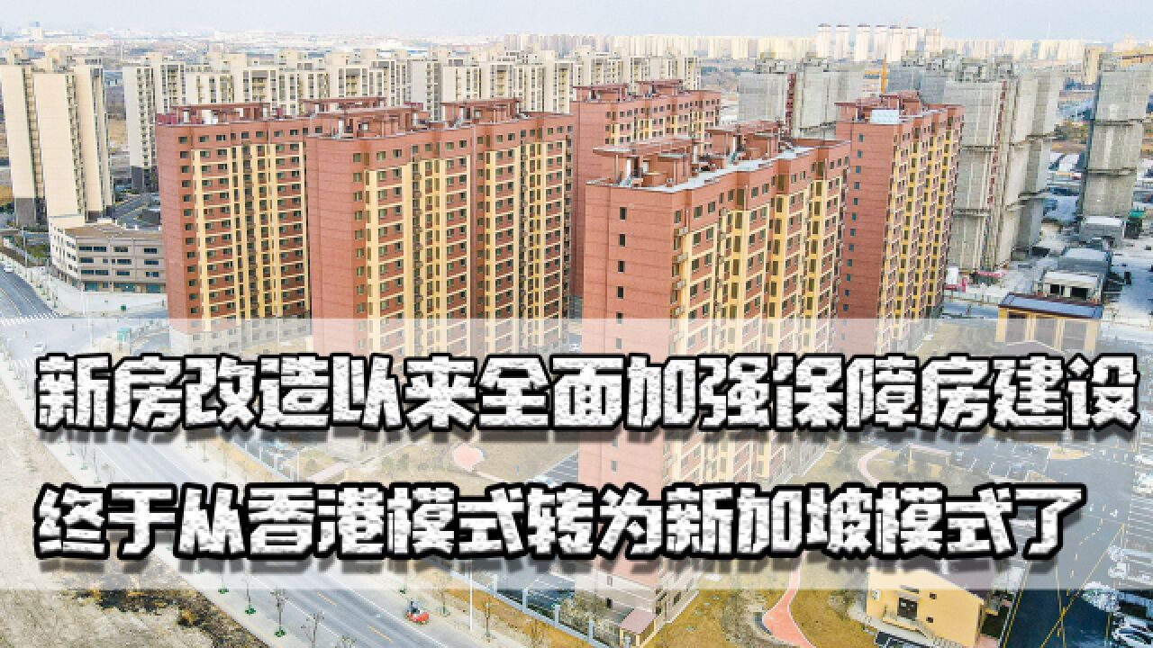 新房改造以来加强保障房建设,终于从香港模式转为新加坡模式了!