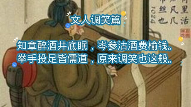 古诗词鉴赏之文人调笑篇