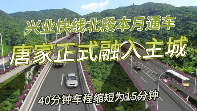 兴业快线北段11月5日通车,唐家正式融入主城区