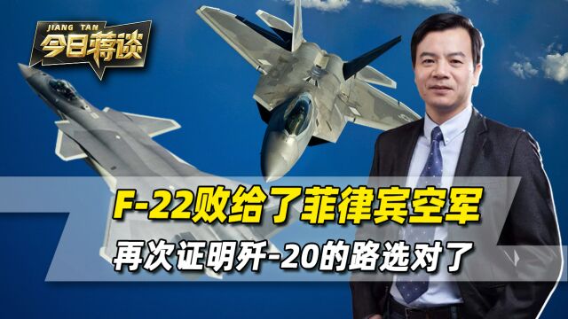 F22被机炮锁定,王牌败给菲律宾空军,再次证明歼20的路选对了