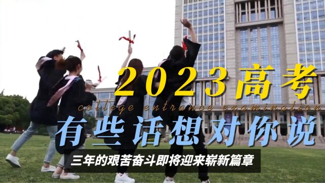 2023高考,我有些话想对你说