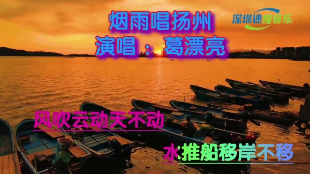 《烟雨唱扬州》这首歌曲表达了扬州的历史、文化、人文等方面的描绘,展现了扬州的独特魅力和深厚底蕴.同时,歌曲还传递了扬州的未来愿景和发展理...