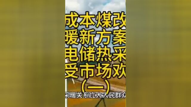 低成本煤改电采暖新方案:谷电储热采暖设备深受市场欢迎一