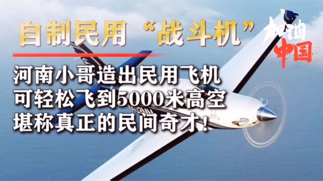 农村小伙放弃20万年薪,徒手造战斗机,拒绝外国公司重金购买