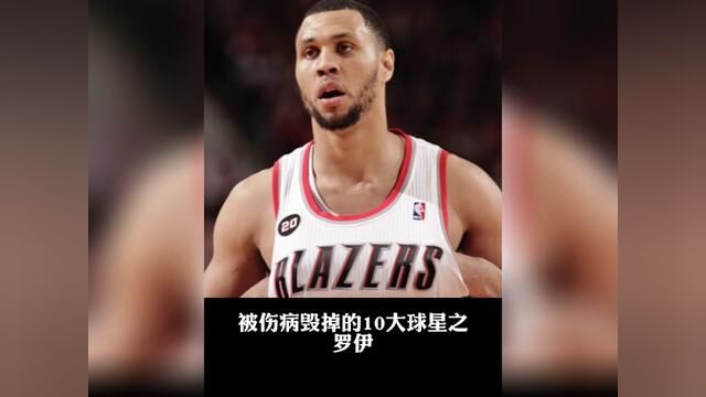 盘点被伤病毁掉的10大球星之布兰登罗伊#罗伊