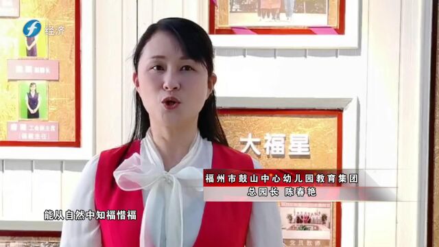 《福建新视野》福州鼓山中心幼儿园教育 始于倾听