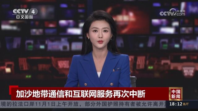 加沙地带通信和互联网服务再次中断