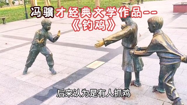 冯骥才:《钓鸡》民国十六年入冬,天津卫地面上冒出来一位奇人,这人谁也没见过. 姓嘛叫嘛,长得嘛样,也就没人能说清楚. 既然是奇人,就得有出奇...