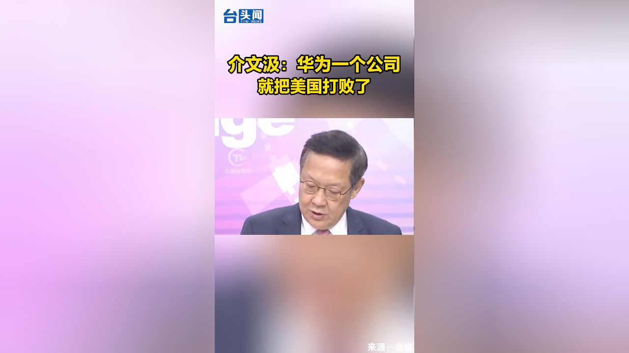 介文汲:华为一个公司,就把美国打败了