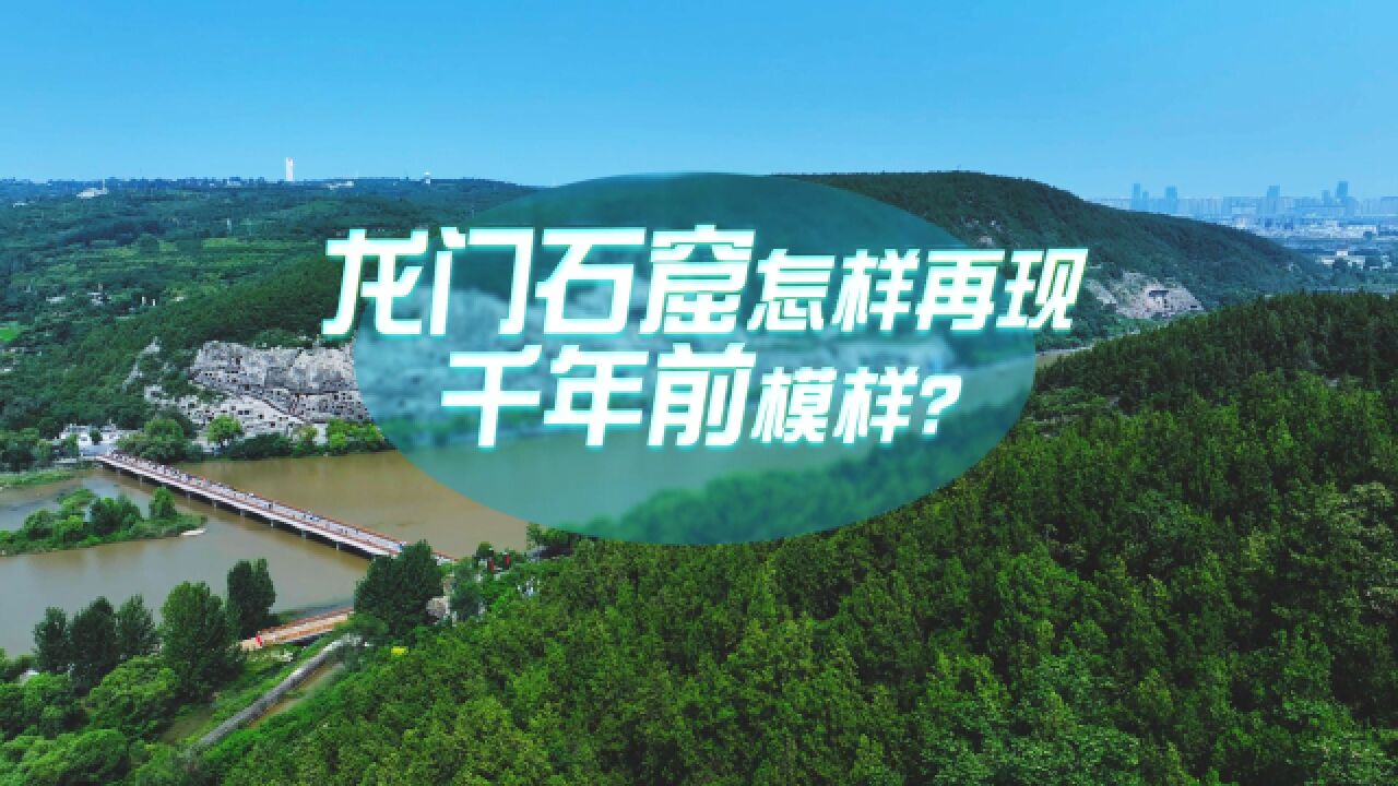 中国式现代化ⷩ’年的回答|龙门石窟怎样再现千年前模样?