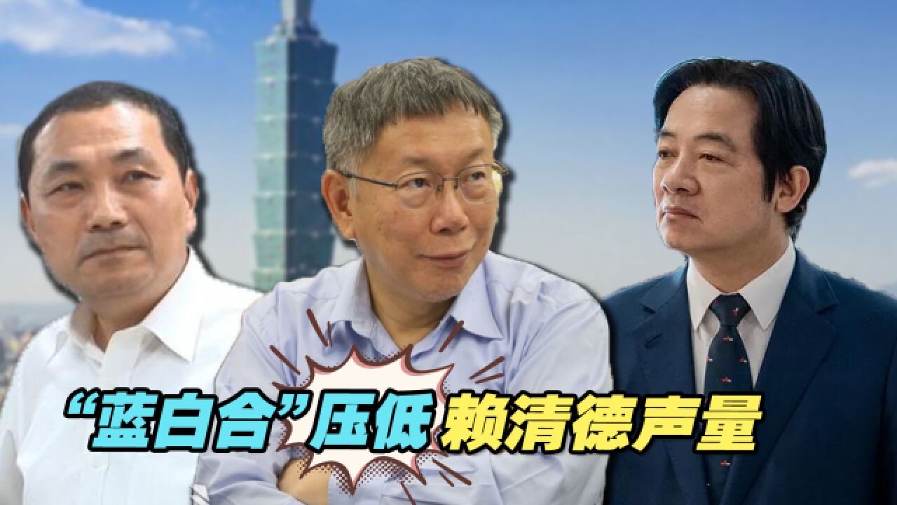 “蓝白合”压低赖清德声量,台湾民众希望“下架民进党”