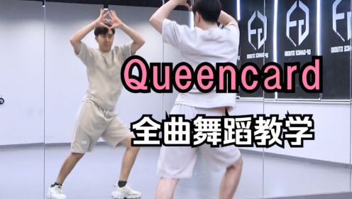【南舞团】 queencard 全曲舞蹈教学 (G)i-dle 分解教程 翻跳 练习室直拍（上）