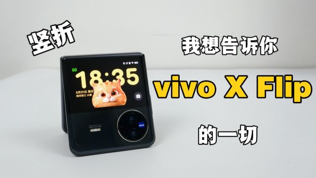 vivo X Flip全面测评:我用一个月的时间告诉你vivo X Flip的一切,竖折叠屏值得吗?