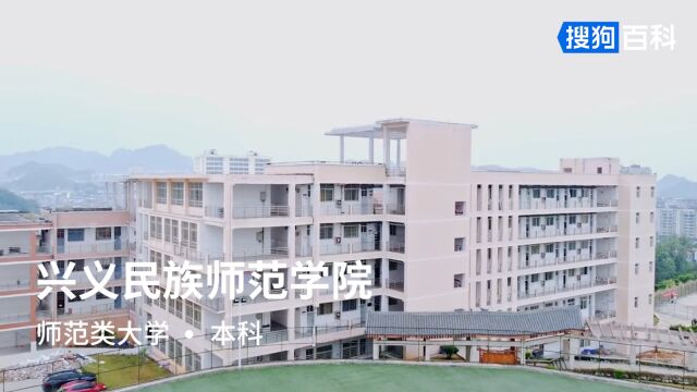 兴义民族师范学院:勤学、尚美、求实、创新