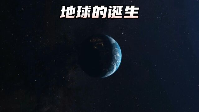 地球是怎么形成的?地球的诞生