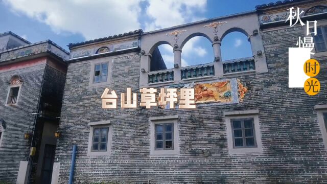 台山“小众”文艺古村落,免门票,有500多年历史古村,适合逛拍