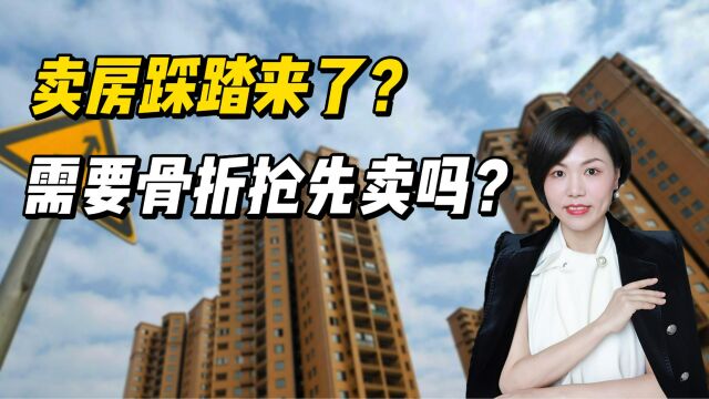 卖房踩踏来了?需要骨折抢先卖吗?企鹅